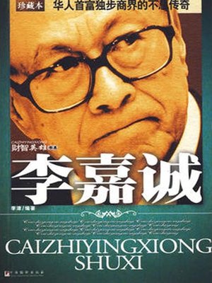 cover image of 财智英雄书系(Heroes of Financial Wisdom Series)